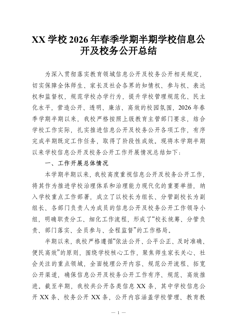 XX学校2026年春季学期半期学校信息公开及校务公开总结-教务资料网