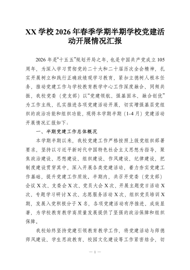 XX学校2026年春季学期半期学校党建活动开展情况汇报-教务资料网
