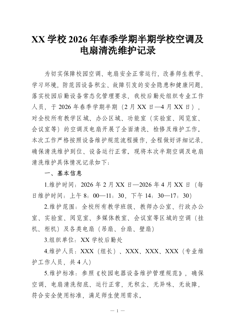XX学校2026年春季学期半期学校空调及电扇清洗维护记录-教务资料网