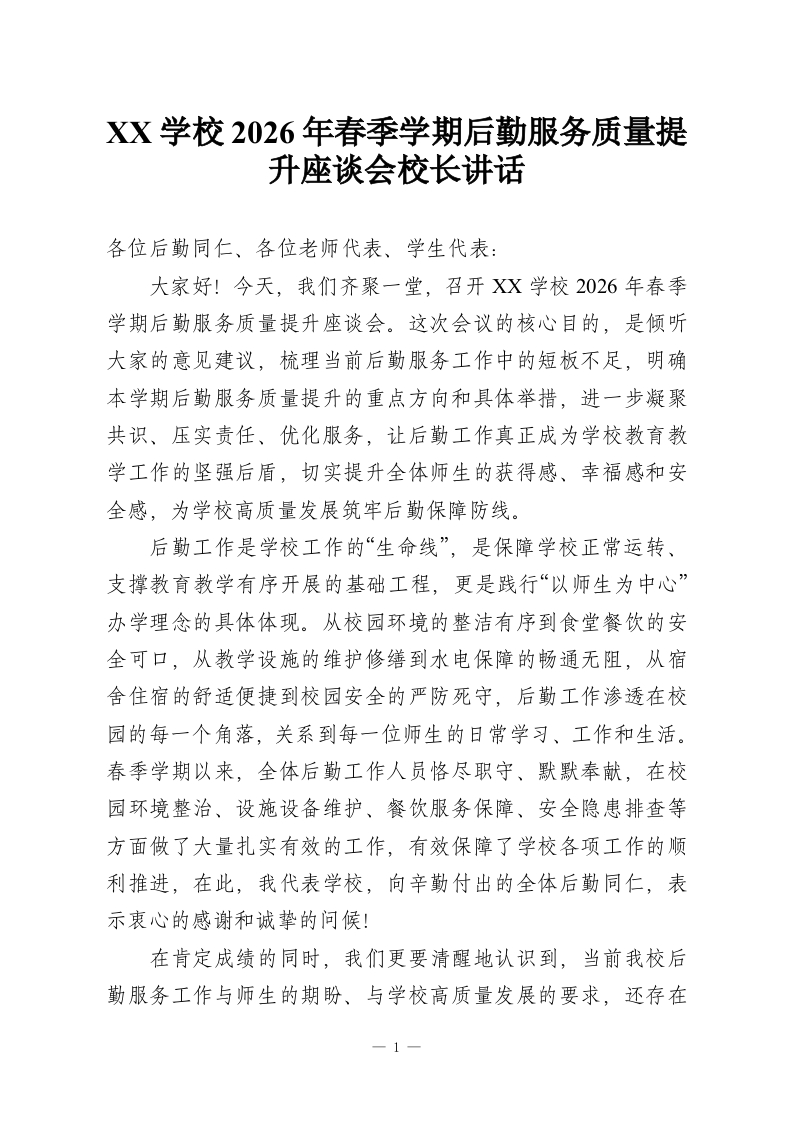 XX学校2026年春季学期后勤服务质量提升座谈会校长讲话-教务资料网