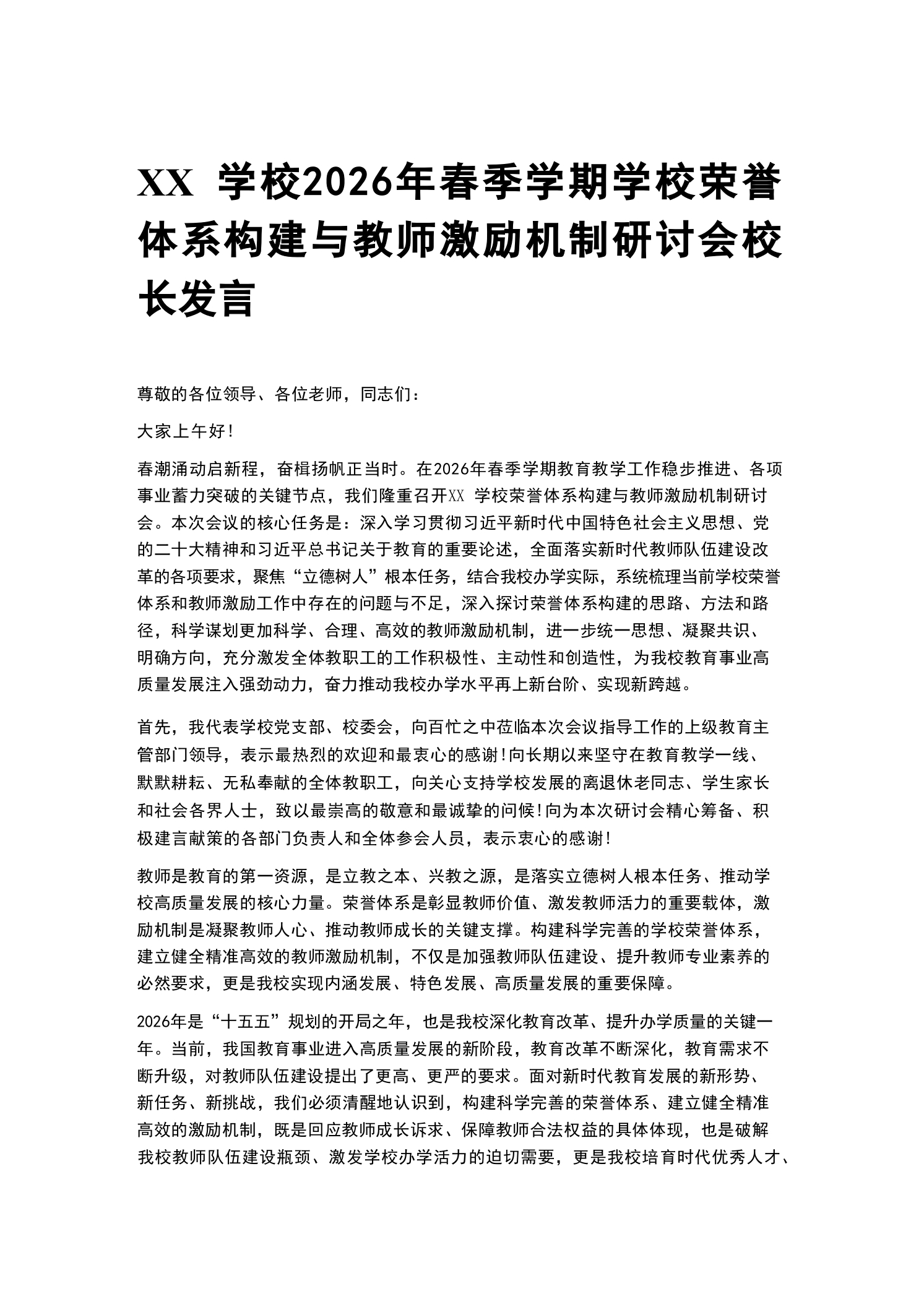 XX学校2026年春季学期学校荣誉体系构建与教师激励机制研讨会校长发言-教务资料网