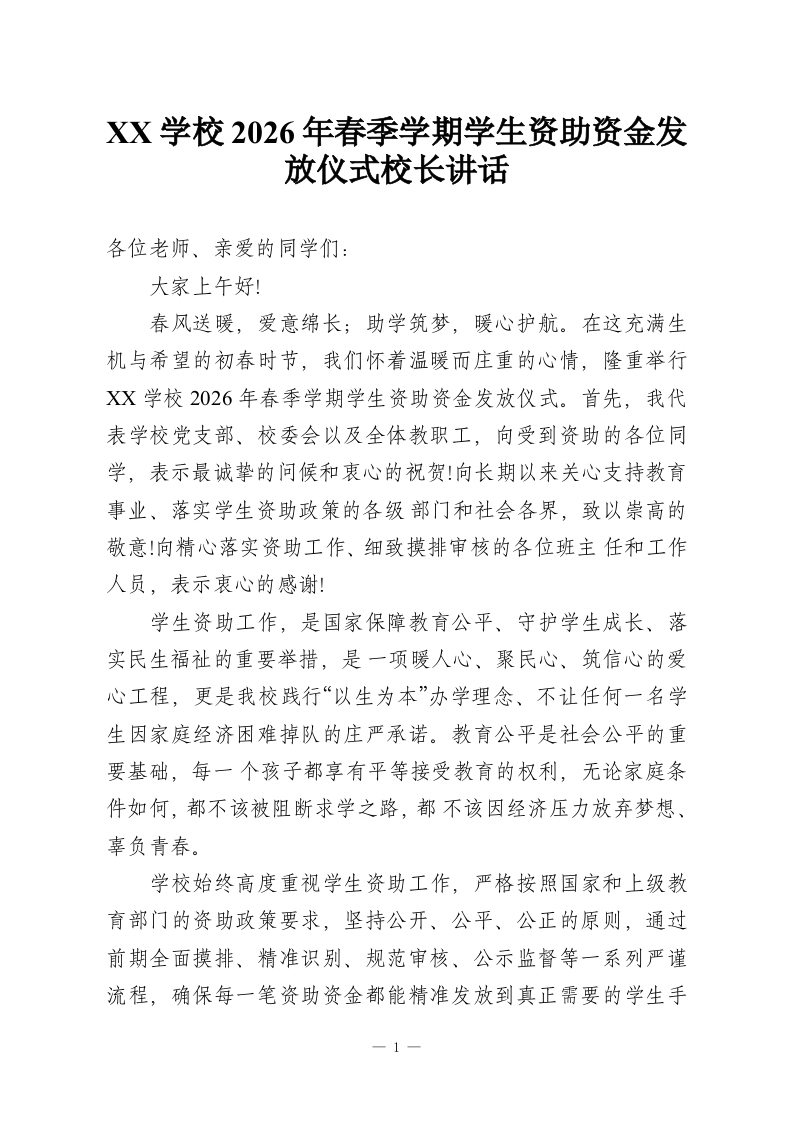 XX学校2026年春季学期学生资助资金发放仪式校长讲话-教务资料网