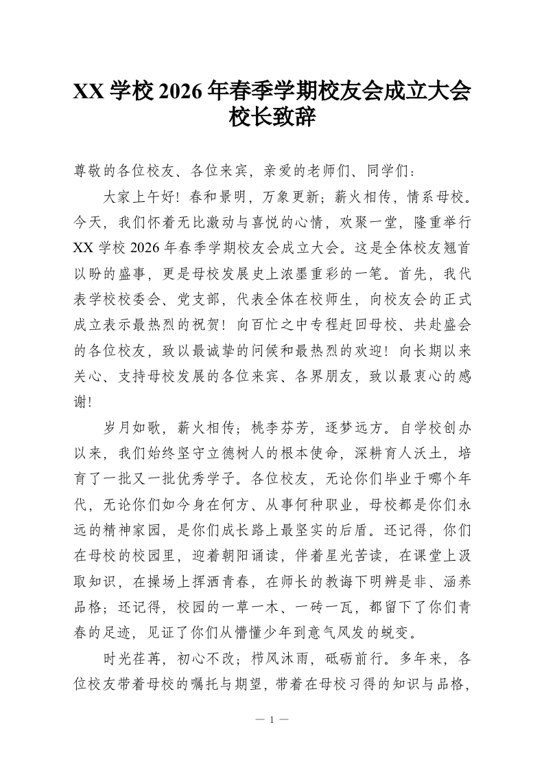 XX学校2026年春季学期校友会成立大会校长致辞-教务资料网