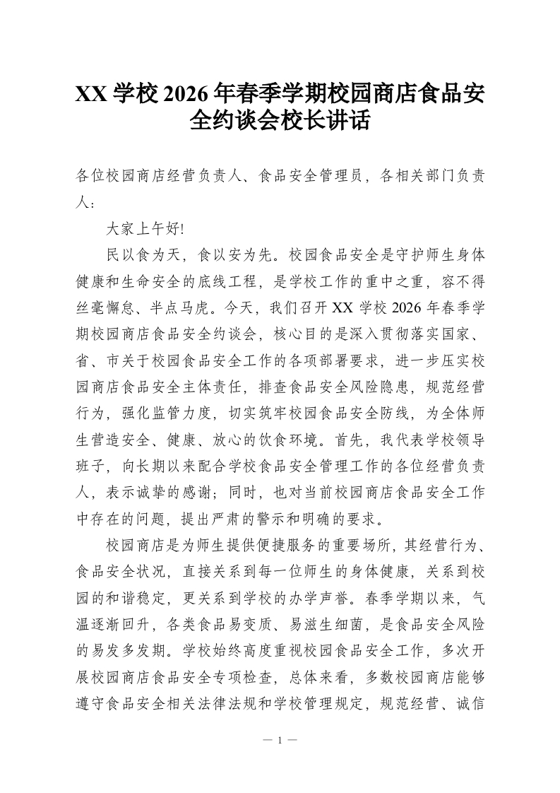 XX学校2026年春季学期校园商店食品安全约谈会校长讲话-教务资料网
