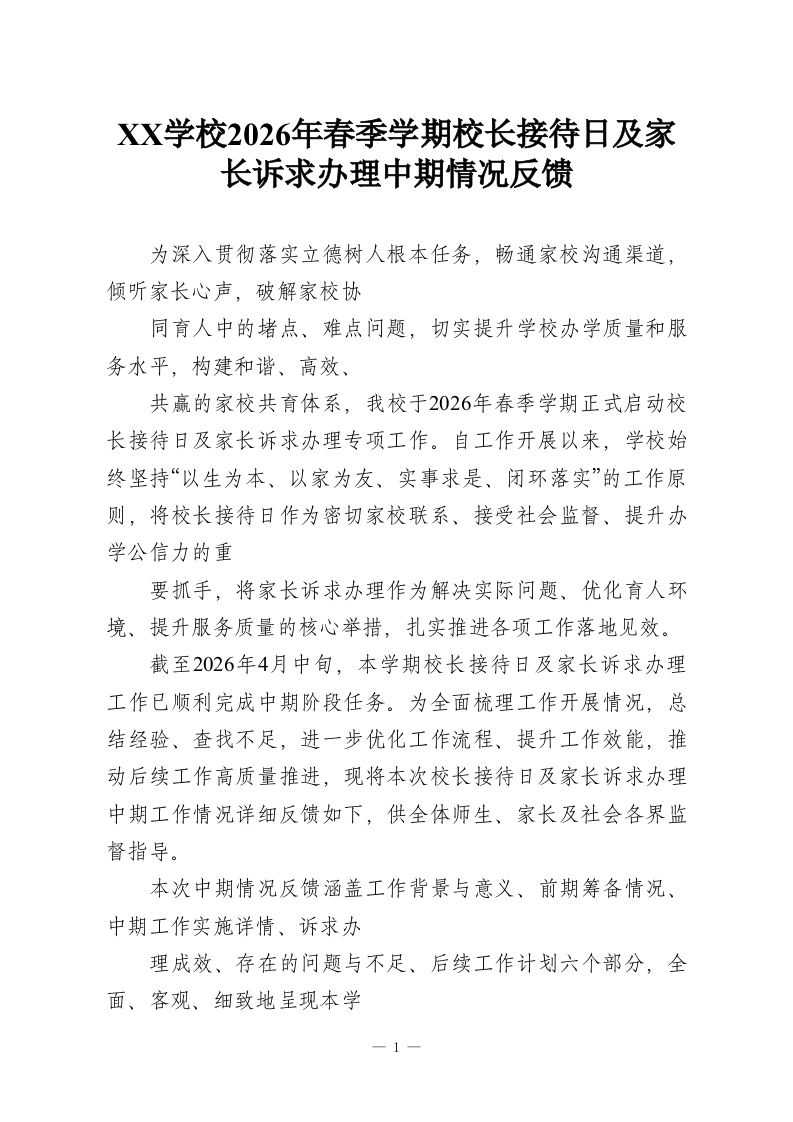XX学校2026年春季学期校长接待日及家长诉求办理中期情况反馈-教务资料网