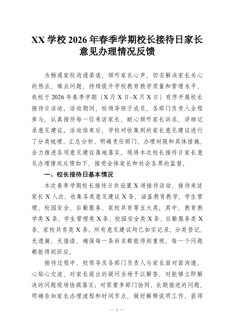 XX学校2026年春季学期校长接待日家长意见办理情况反馈-教务资料网