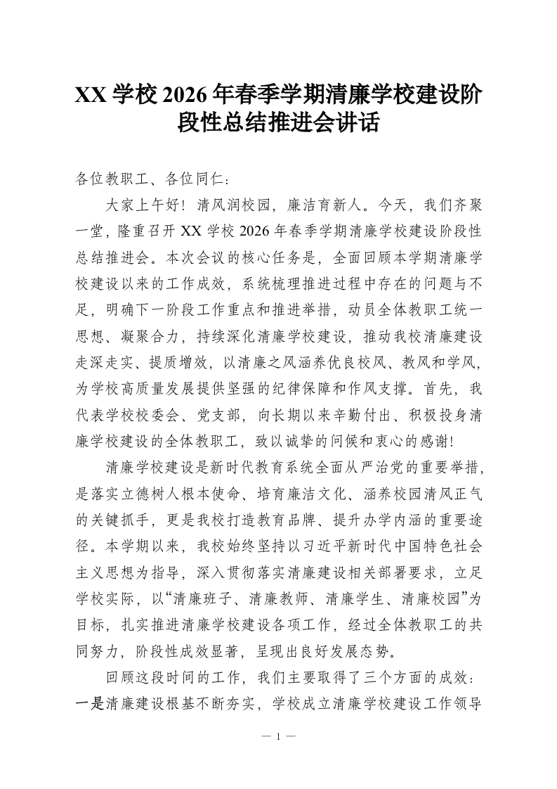 XX学校2026年春季学期清廉学校建设阶段性总结推进会讲话-教务资料网