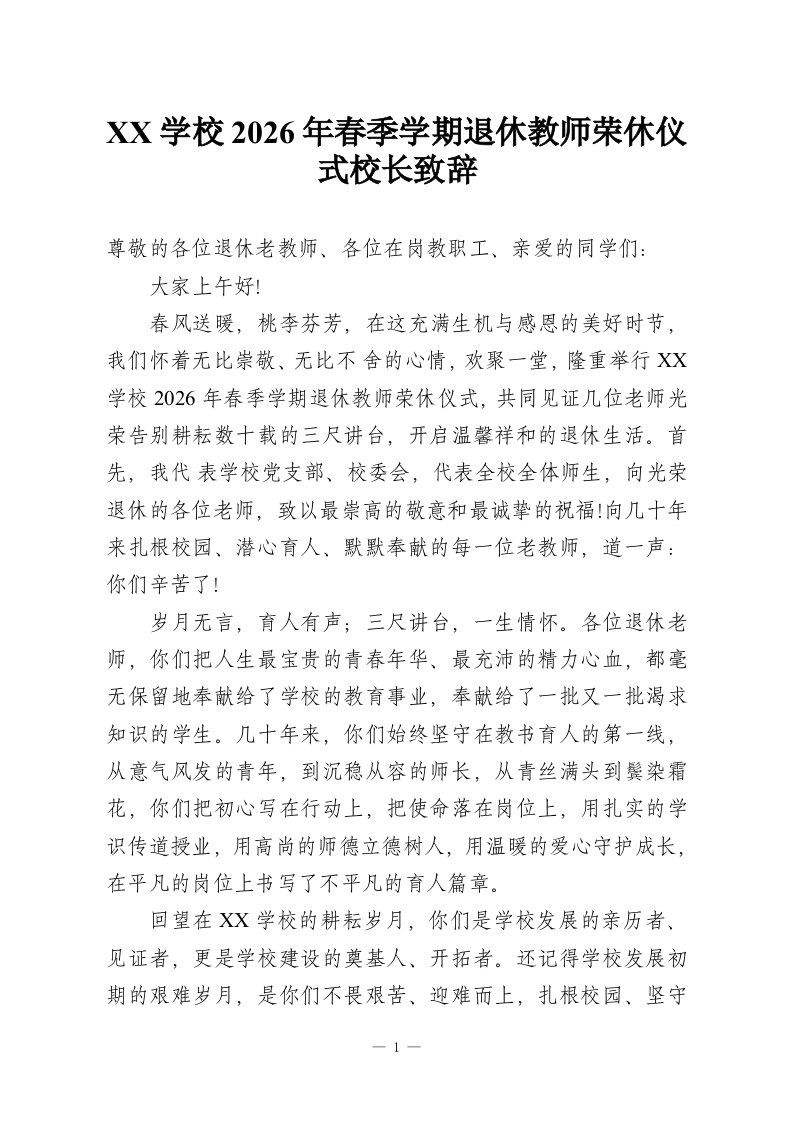 XX学校2026年春季学期退休教师荣休仪式校长致辞-教务资料网