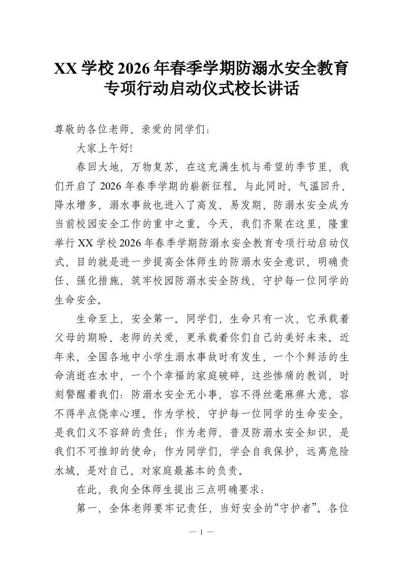 XX学校2026年春季学期防溺水安全教育专项行动启动仪式校长讲话-教务资料网