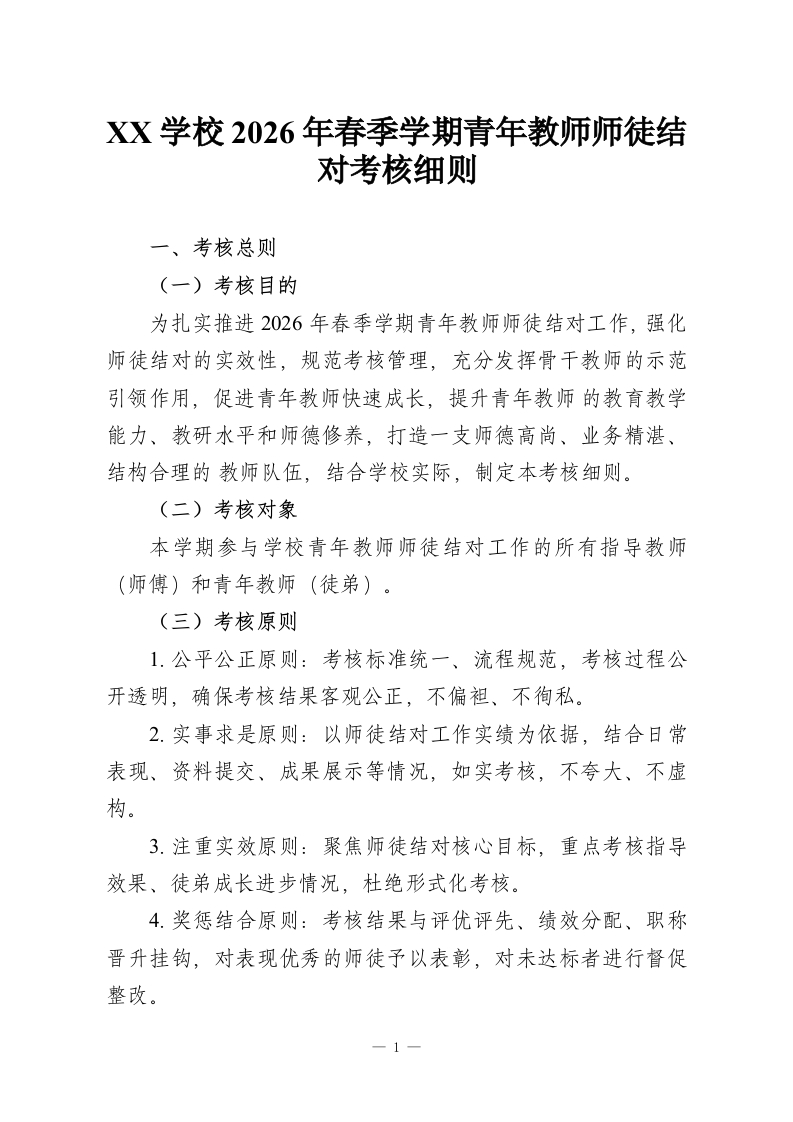 XX学校2026年春季学期青年教师师徒结对考核细则-教务资料网