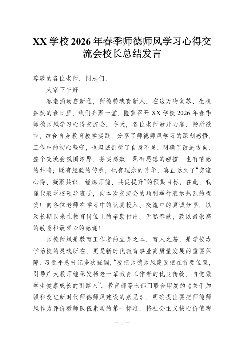 XX学校2026年春季师德师风学习心得交流会校长总结发言-教务资料网