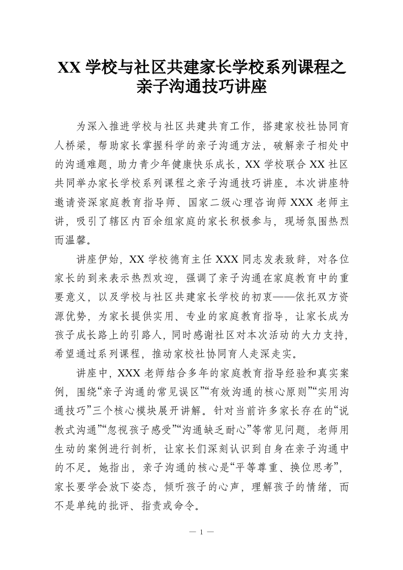 XX学校与社区共建家长学校系列课程之亲子沟通技巧讲座-教务资料网