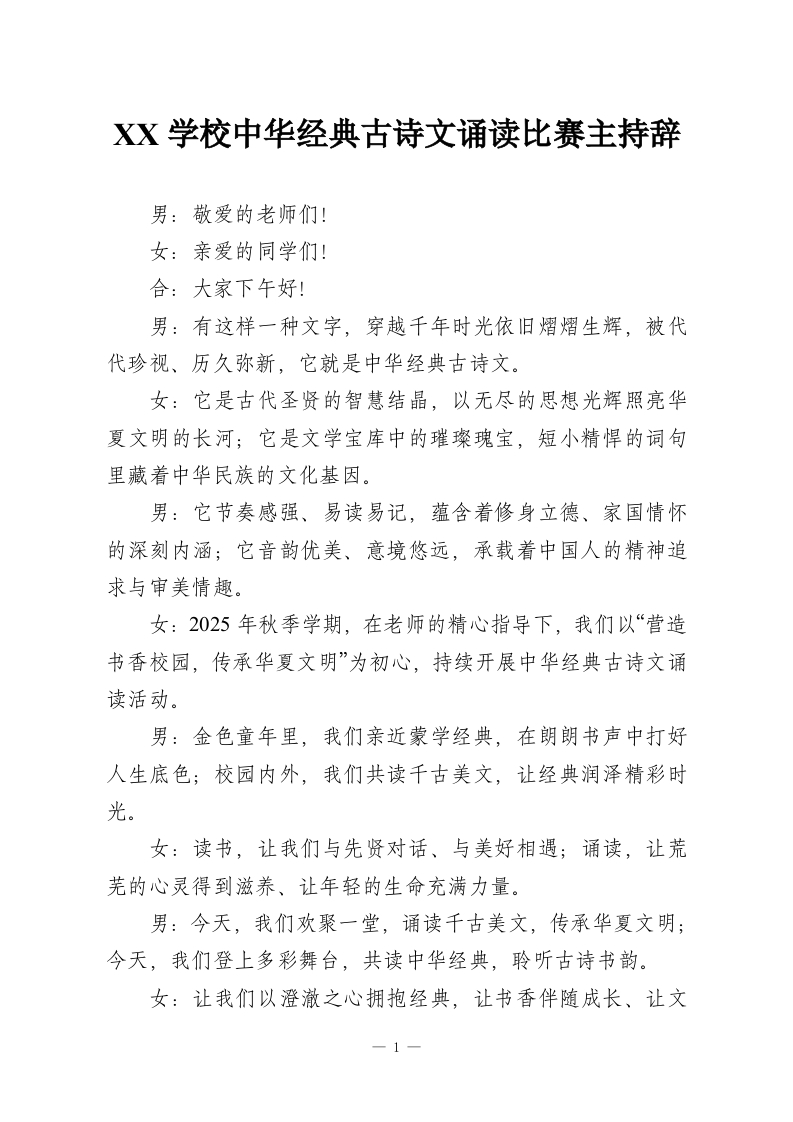 XX学校中华经典古诗文诵读比赛主持辞-教务资料网
