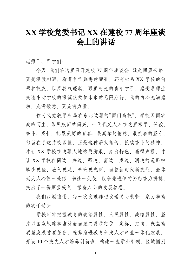 XX学校党委书记XX在建校77周年座谈会上的讲话-教务资料网