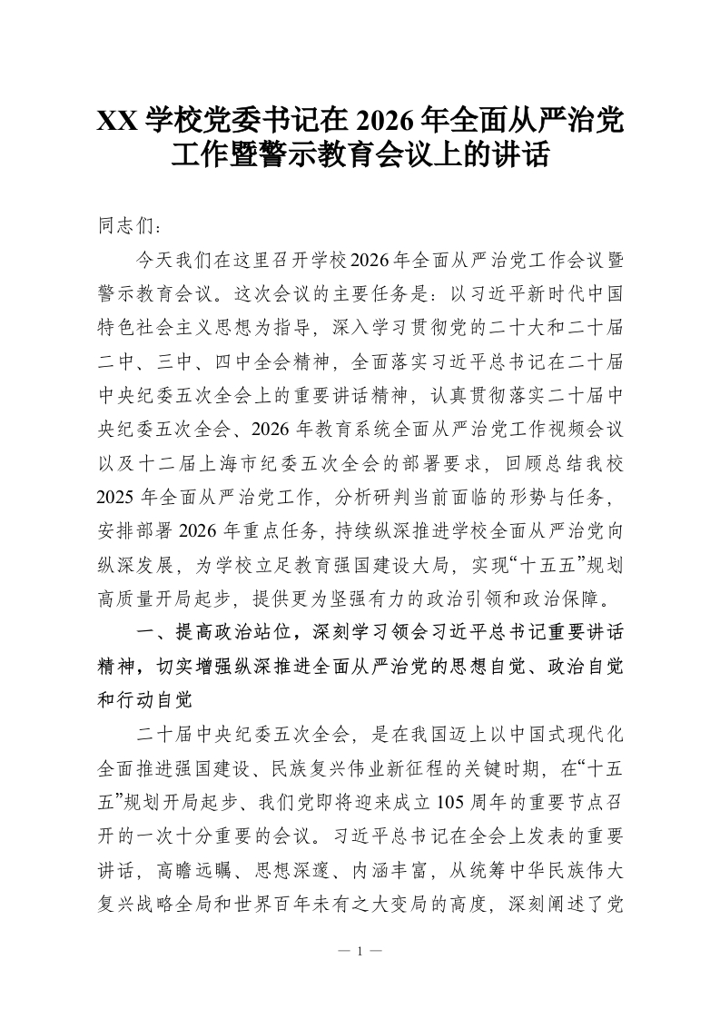 XX学校党委书记在2026年全面从严治党工作暨警示教育会议上的讲话-教务资料网