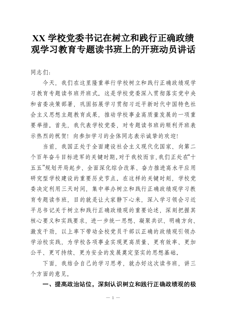 XX学校党委书记在树立和践行正确政绩观学习教育专题读书班上的开班动员讲话-教务资料网