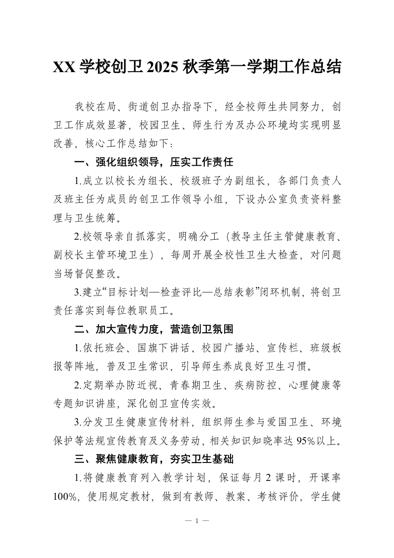 XX学校创卫2025秋季第一学期工作总结-教务资料网