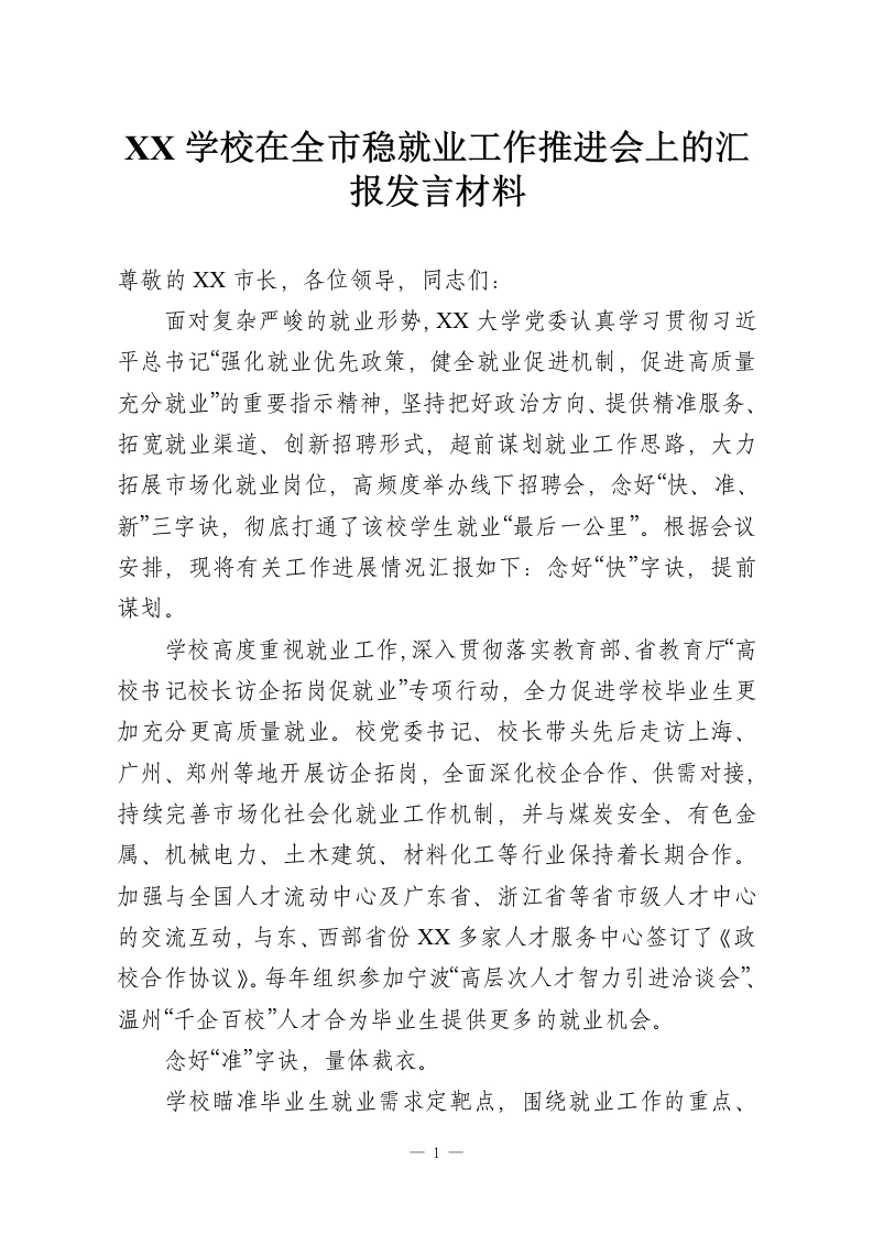 XX学校在全市稳就业工作推进会上的汇报发言材料-教务资料网