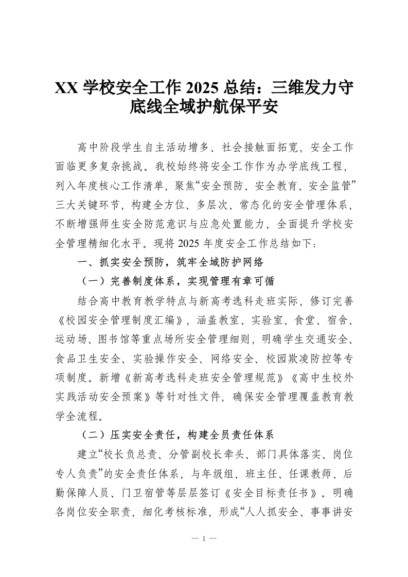 XX学校安全工作2025总结：三维发力守底线全域护航保平安-教务资料网