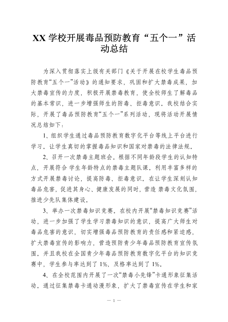 XX学校开展毒品预防教育“五个一”活动总结-教务资料网