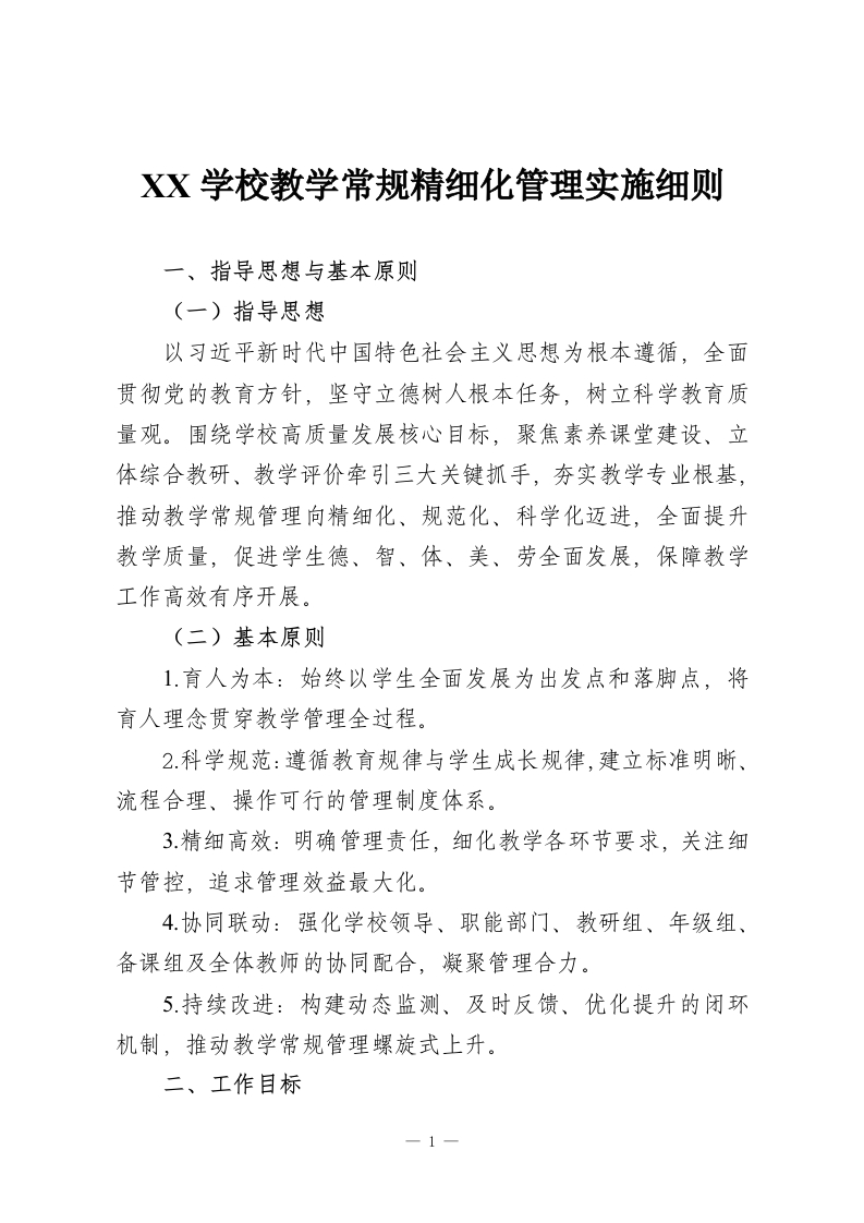 XX学校教学常规精细化管理实施细则-教务资料网