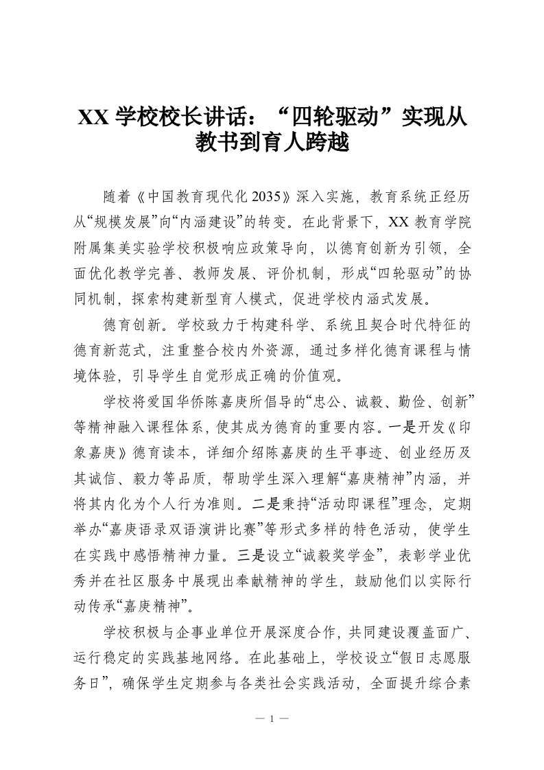 XX学校校长讲话：“四轮驱动”实现从教书到育人跨越-教务资料网