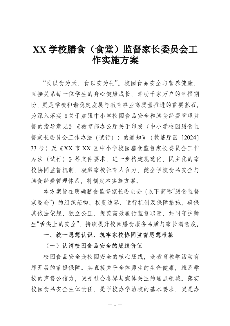 XX学校膳食（食堂）监督家长委员会工作实施方案-教务资料网