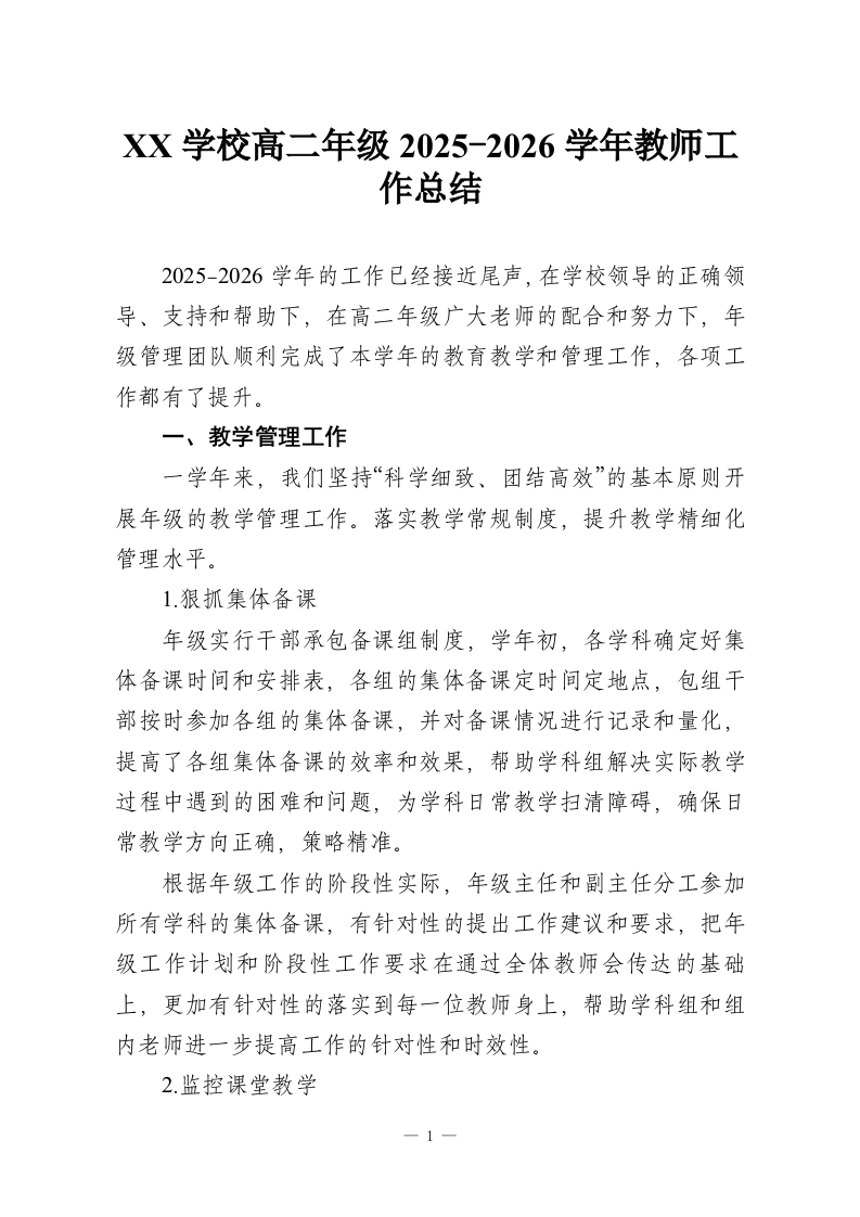 XX学校高二年级2025-2026学年教师工作总结-教务资料网