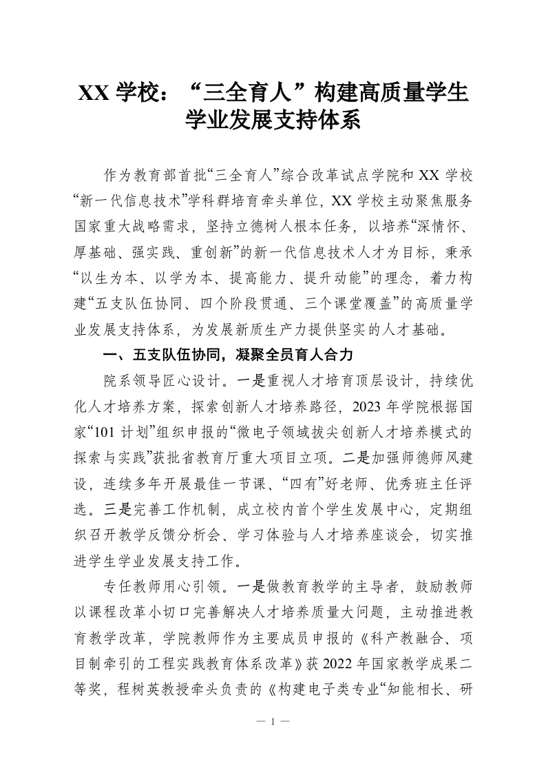 XX学校：“三全育人”构建高质量学生学业发展支持体系-教务资料网
