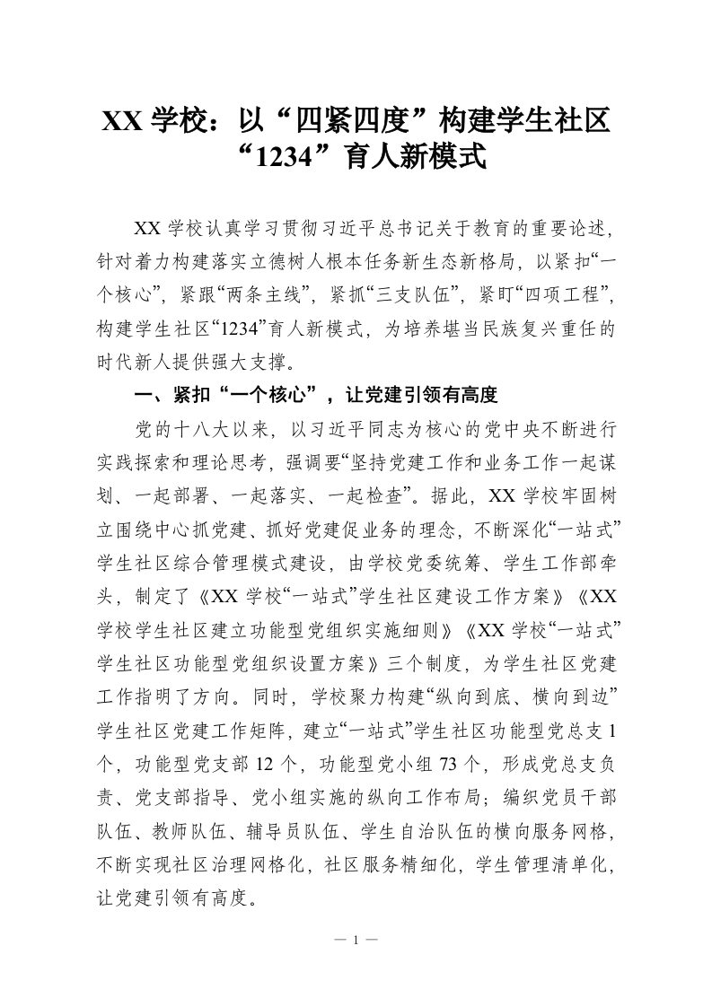 XX学校：以“四紧四度”构建学生社区“1234”育人新模式-教务资料网