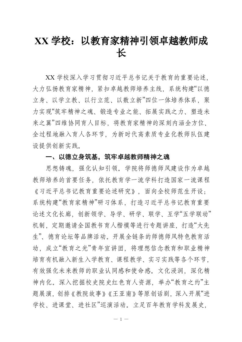 XX学校：以教育家精神引领卓越教师成长-教务资料网