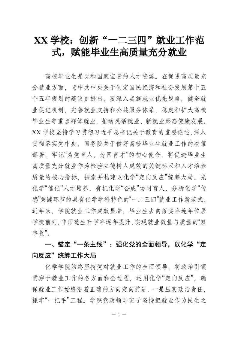 XX学校：创新“一二三四”就业工作范式，赋能毕业生高质量充分就业-教务资料网