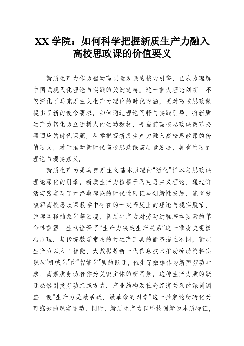 XX学院：如何科学把握新质生产力融入高校思政课的价值要义-教务资料网