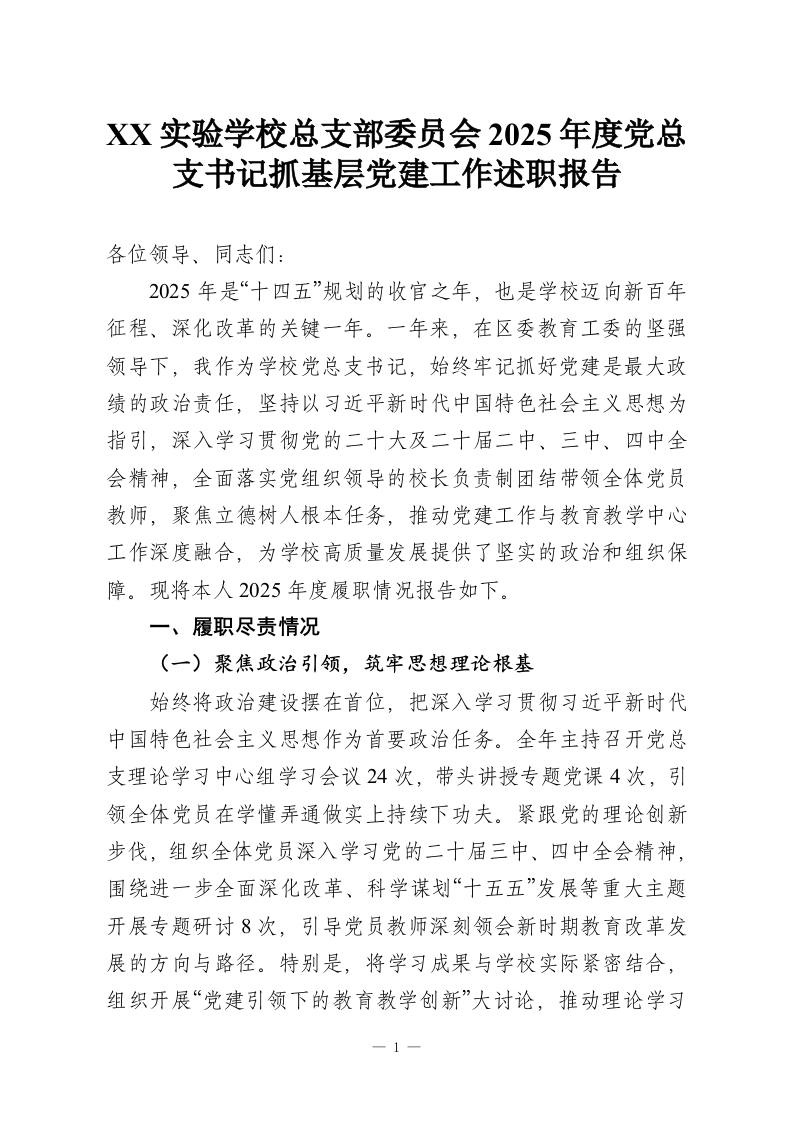 XX实验学校总支部委员会2025年度党总支书记抓基层党建工作述职报告-教务资料网