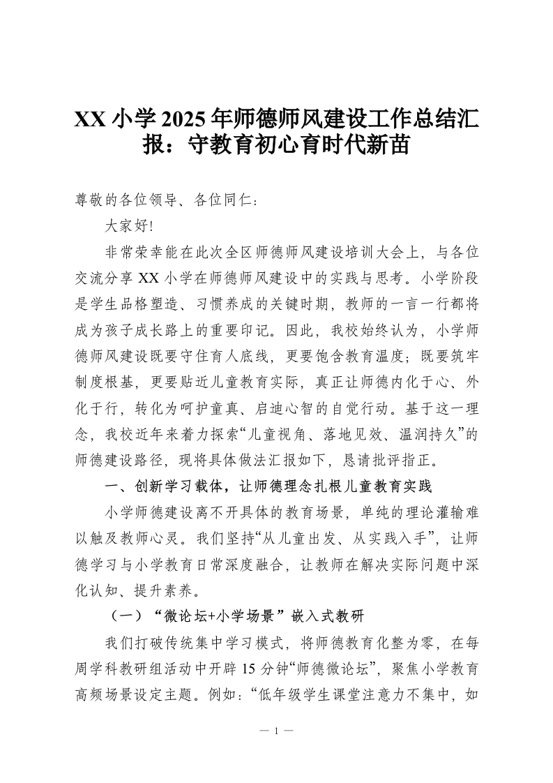 XX小学2025年师德师风建设工作总结汇报：守教育初心育时代新苗-教务资料网