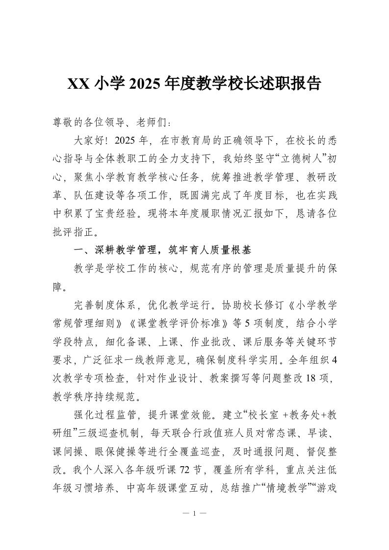 XX小学2025年度教学校长述职报告-教务资料网