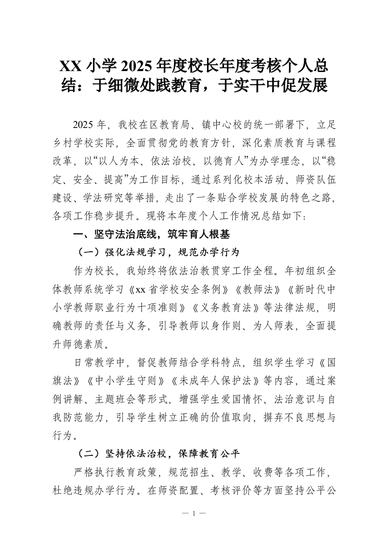 XX小学2025年度校长年度考核个人总结：于细微处践教育，于实干中促发展-教务资料网