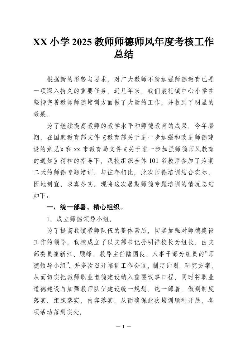 XX小学2025教师师德师风年度考核工作总结-教务资料网
