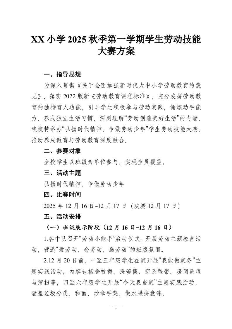 XX小学2025秋季第一学期学生劳动技能大赛方案-教务资料网