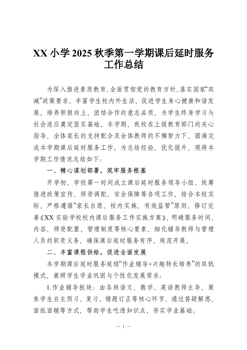XX小学2025秋季第一学期课后延时服务工作总结-教务资料网