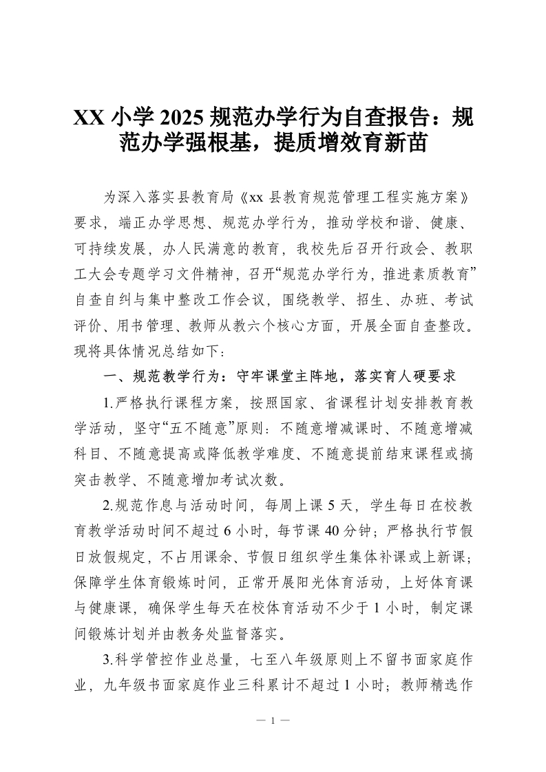 XX小学2025规范办学行为自查报告：规范办学强根基，提质增效育新苗-教务资料网