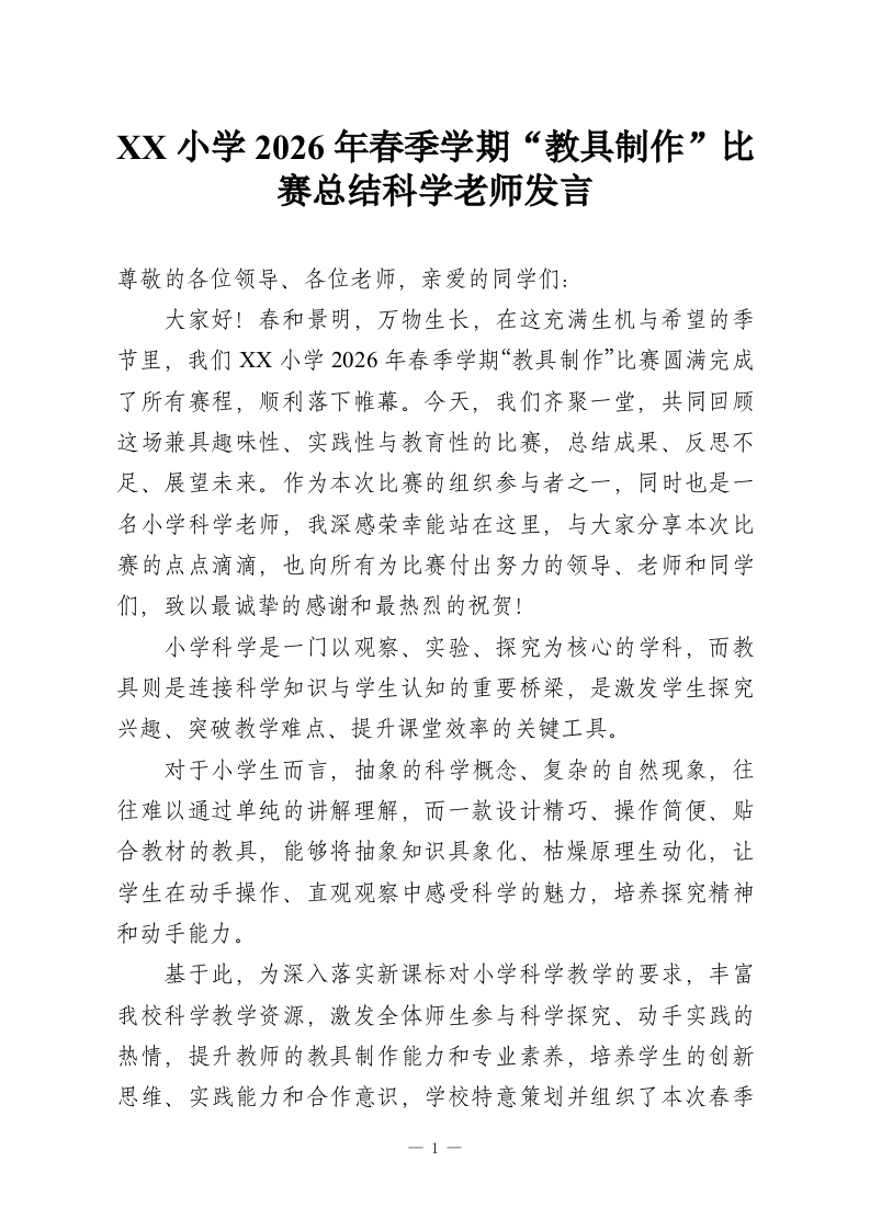 XX小学2026年春季学期“教具制作”比赛总结科学老师发言-教务资料网