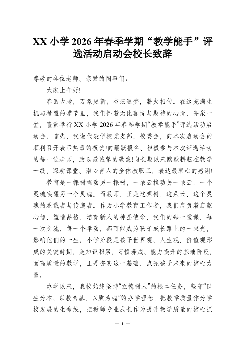 XX小学2026年春季学期“教学能手”评选活动启动会校长致辞-教务资料网