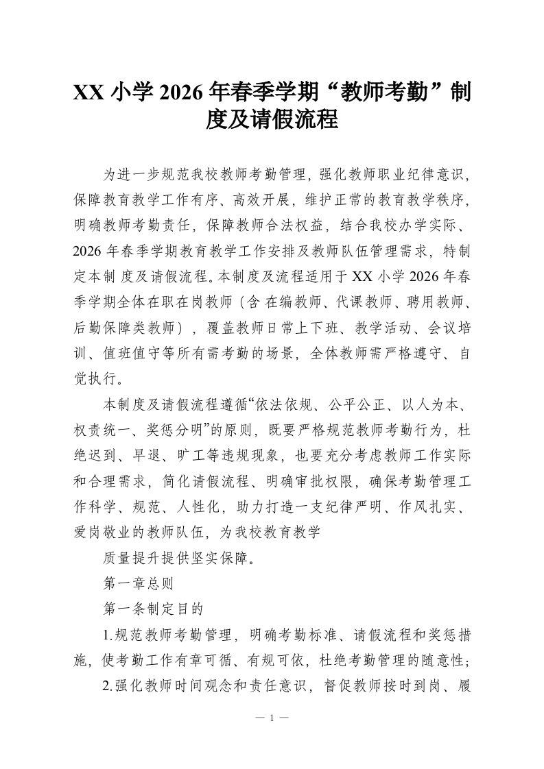 XX小学2026年春季学期“教师考勤”制度及请假流程-教务资料网