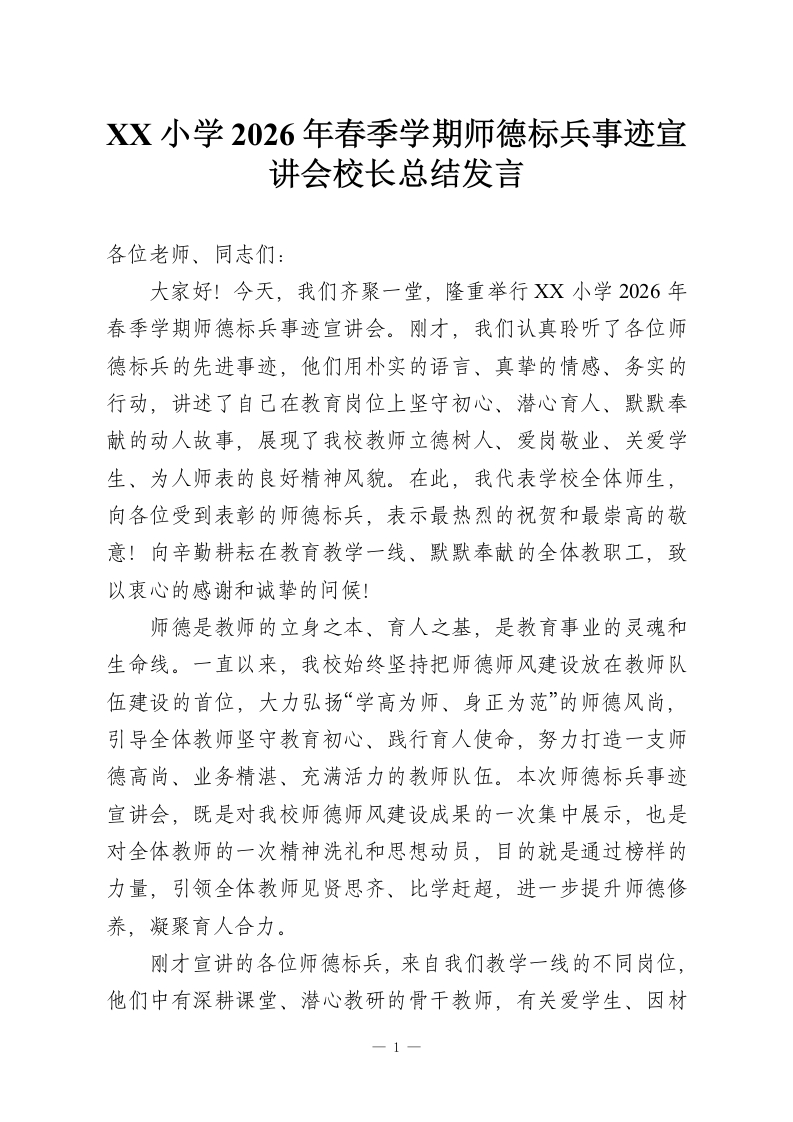 XX小学2026年春季学期师德标兵事迹宣讲会校长总结发言-教务资料网