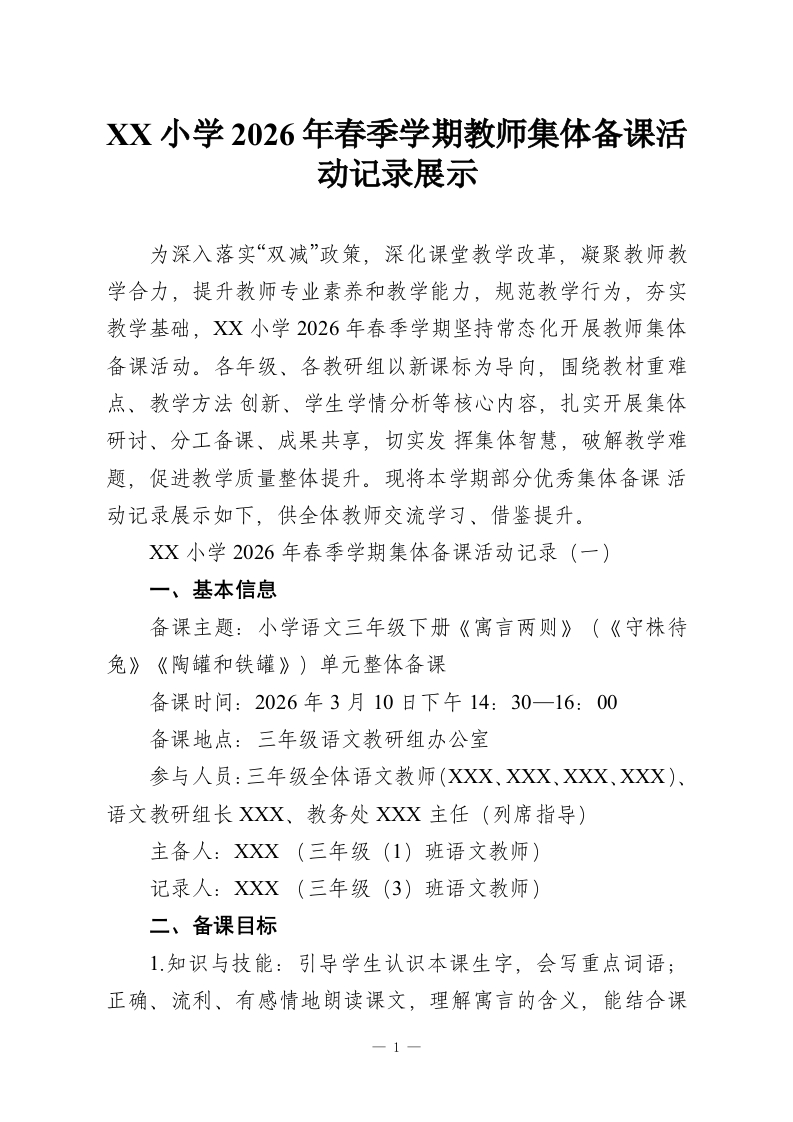 XX小学2026年春季学期教师集体备课活动记录展示-教务资料网
