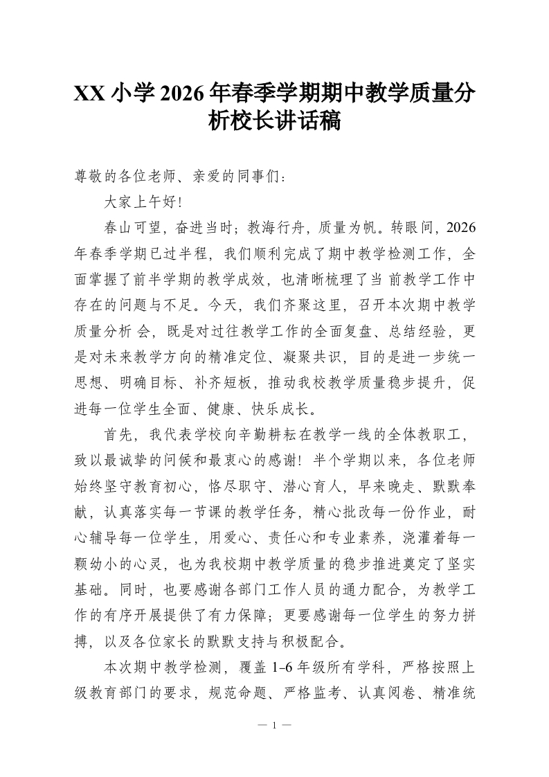 XX小学2026年春季学期期中教学质量分析校长讲话稿-教务资料网