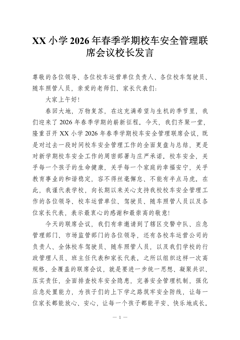 XX小学2026年春季学期校车安全管理联席会议校长发言-教务资料网