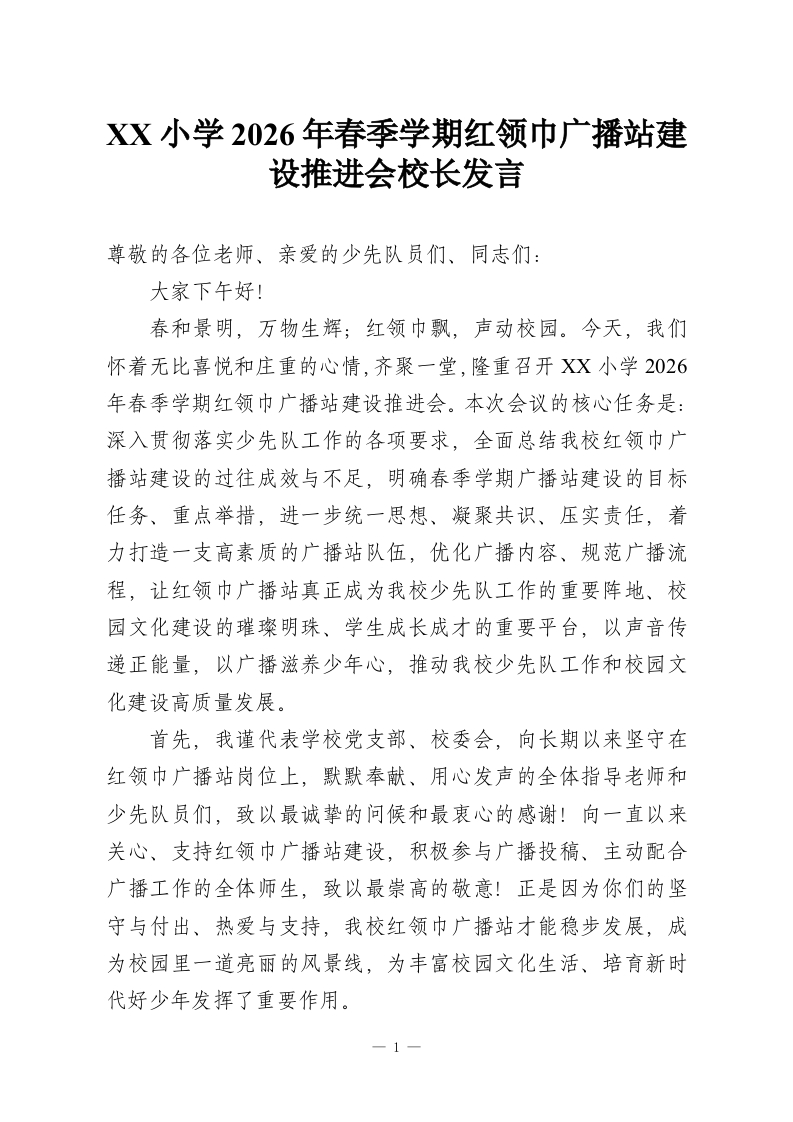 XX小学2026年春季学期红领巾广播站建设推进会校长发言-教务资料网