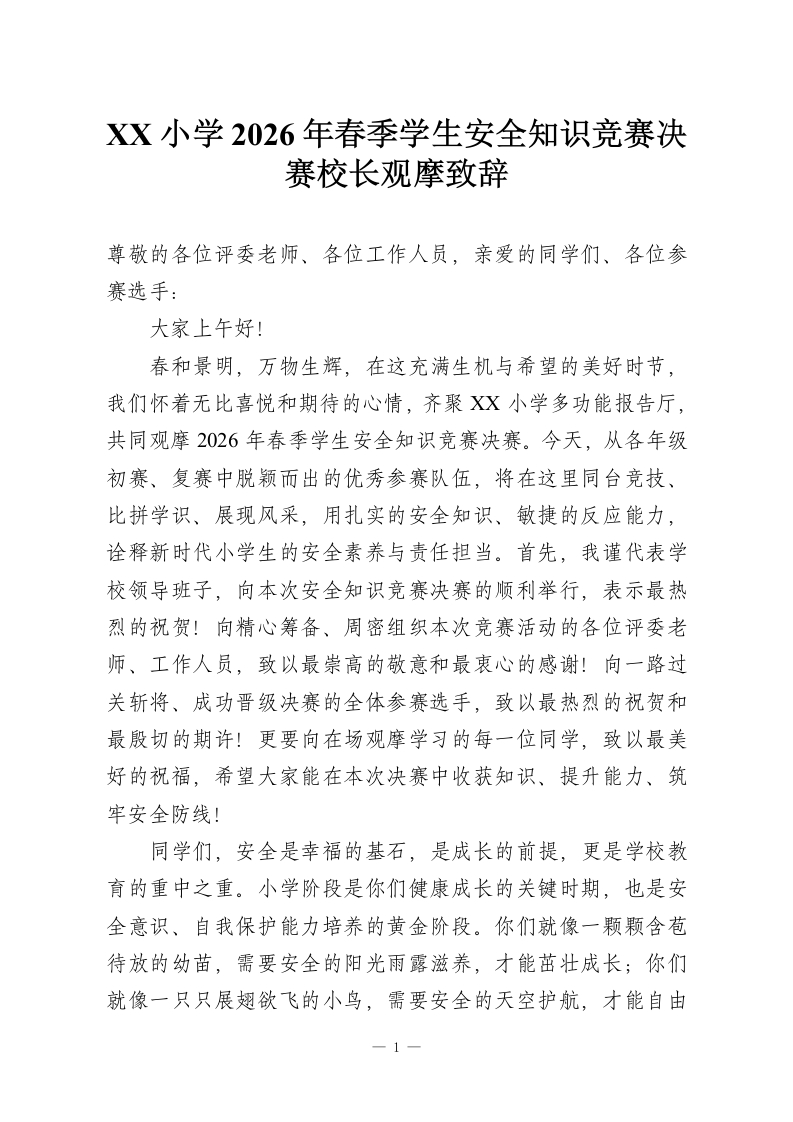 XX小学2026年春季学生安全知识竞赛决赛校长观摩致辞-教务资料网